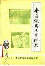 枣庄煤炭志资料选 第1辑