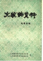 山东省文艺志资料 电影专辑