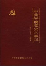 中共平度党史大事记 1932-1949