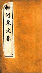 柳河东文集 卷1