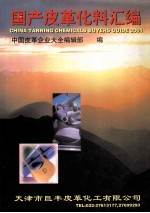 国产皮革化料汇编