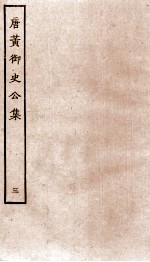 唐黄御史公集 卷6-8