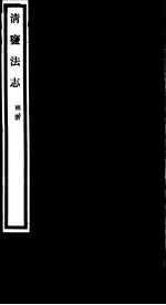 清盐法志 两浙 第36册 第160-165卷