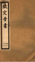 钦定晋书 第8册 第25-27卷