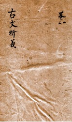 古文析义 卷之1-2