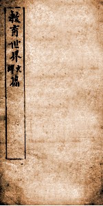 教育世界译文篇 序 目录 教5-9