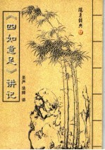 随身经典 17 《四如意足》讲记