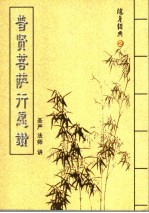 随身经典 2 普贤菩萨行愿赞