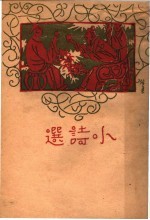 小诗选