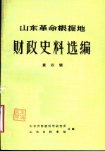 山东革命根据地财政史料选编 第4辑 财政收入类 公粮四赋