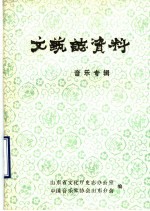 山东省文艺志资料 音乐专辑