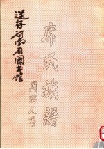 席氏族谱