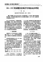 MS-222对幼蟹存活保护作用的初步研究