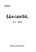 青岛工人运动简史