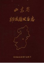 山东省郯城县地名志