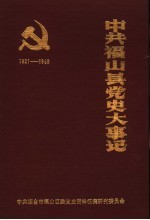 中共福山县党史大事记 1921年7月-1949年9月