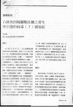 石斑鱼因桡脚类在鳃上寄生所引发的病毒 ? 感染症