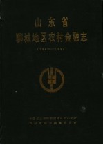 山东省聊城地区农村金融志 1840-1990