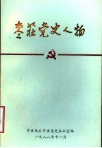枣庄党史人物 第1集