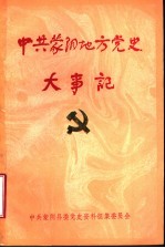 中共蒙阴地方党史大事记 1921年-1949年9月