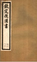 钦定后汉书 第8册 第41-44卷