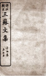 三苏文集 卷1-6