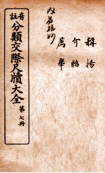 分类交际尺牍大全 5