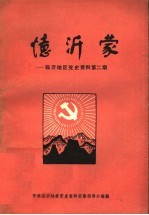 忆沂蒙 临沂地区党史资料第2期