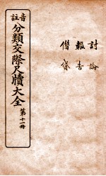 分类交际尺牍大全 9
