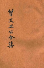足本曾文正公全集 文集 诗集 鸣原堂文集