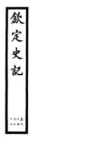 钦定史记 第12册 第34-39卷