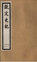 钦定史记 第20册 第88-95卷