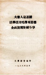 大寨人是怎样活用活用毛泽东思想全面开展阶级庑