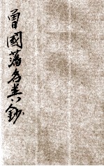 曾国藩名言类钞 新式标点