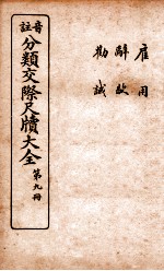 分类交际尺牍大全 7
