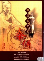 重现的文明:秦俑