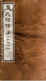 严氏诗辑 卷13-16