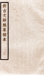 新古文辞类纂稿本 卷37-39