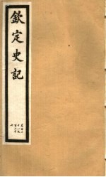 钦定史记 第25册 第121-126卷