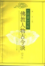 佛教人物古今谈 下