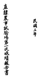 直隶农事试验场第一次成绩报告书 民国三年