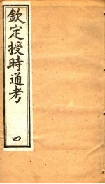 钦定授时通考 第4册