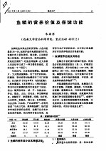 鱼鳞的营养价值及保健功能