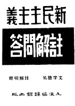 新民主主义 注解问答