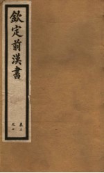 钦定前汉书 卷2-7