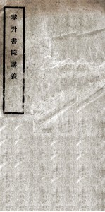 萃升书院讲义 卷1