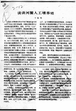 谈谈河蟹人工增养殖