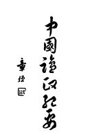 中国盐政纪要 上