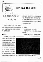 龙门水产服务专栏 吴郭鱼常见的疾病 6 水霉病