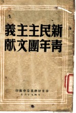 新民主主义青年团文献
